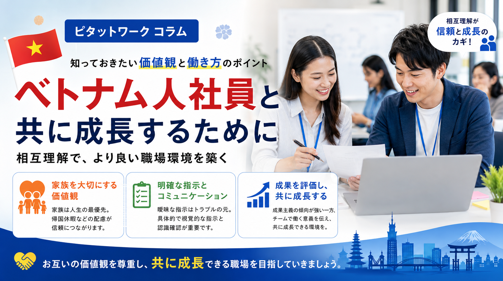 ベトナム人社員と共に成長するために：知っておきたい価値観と働き方のポイント