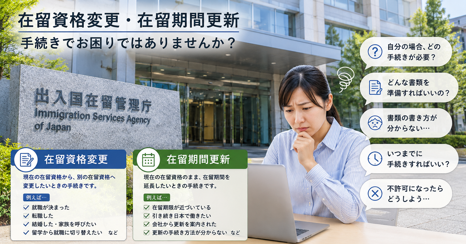 在留期間の更新・在留資格の変更が心配な方へ